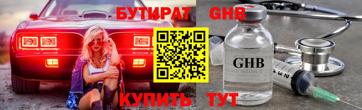 БУТИРАТ GHB Астрахань